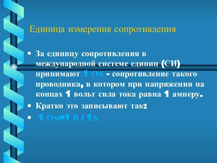 Единица измерения сопротивления За единицу сопротивления в международной системе единиц (СИ)