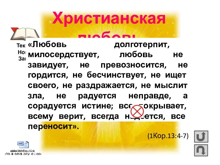 Христианская любовь Текст из Нового Завета «Любовь долготерпит, милосердствует, любовь не