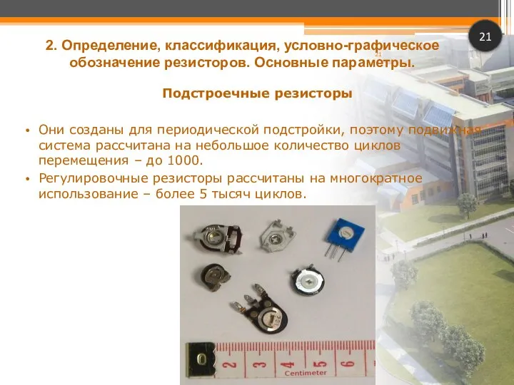 Подстроечные резисторы Они созданы для периодической подстройки, поэтому подвижная система рассчитана