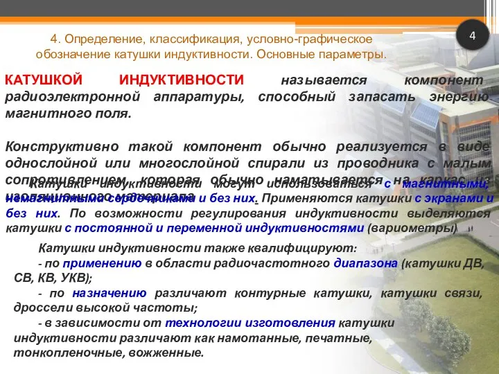 4 КАТУШКОЙ ИНДУКТИВНОСТИ называется компонент радиоэлектронной аппаратуры, способный запасать энергию магнитного