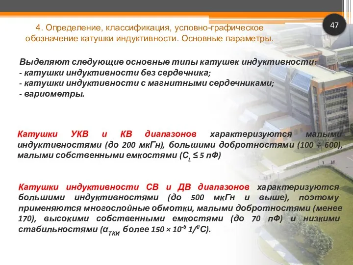 47 Катушки УКВ и КВ диапазонов характеризуются малыми индуктивностями (до 200