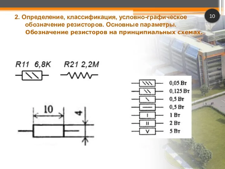 Обозначение резисторов на принципиальных схемах. 2. Определение, классификация, условно-графическое обозначение резисторов. Основные параметры. 10