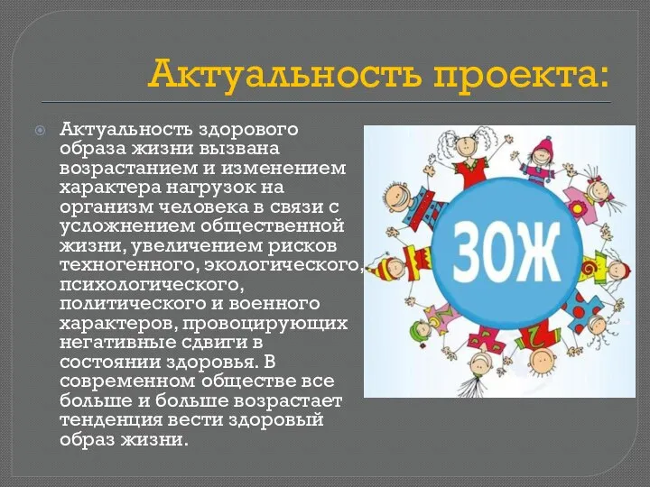 Актуальность проекта: Актуальность здорового образа жизни вызвана возрастанием и изменением характера