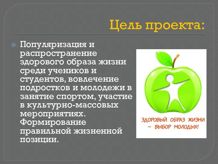 Цель проекта: Популяризация и распространение здорового образа жизни среди учеников и