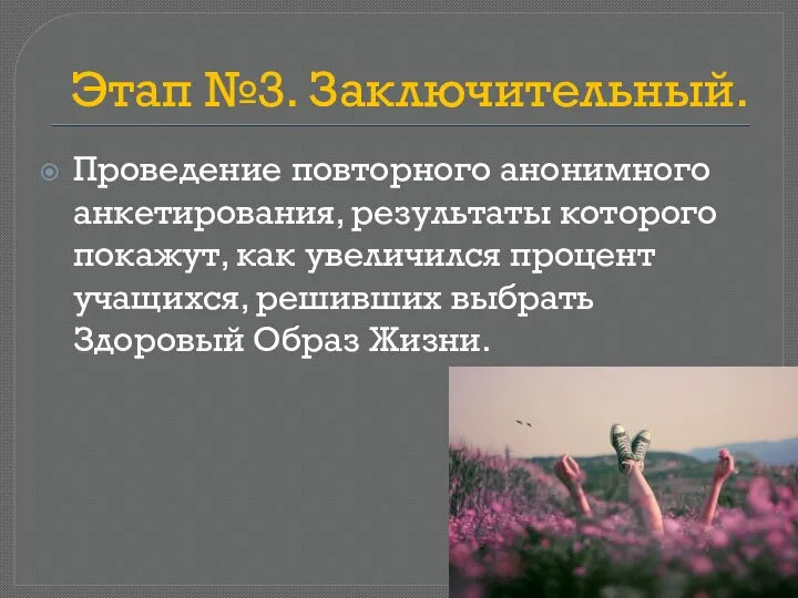 Этап №3. Заключительный. Проведение повторного анонимного анкетирования, результаты которого покажут, как