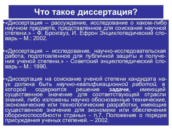 Что такое диссертация? «Диссертация – рассуждение, исследование о каком-либо научном предмете,