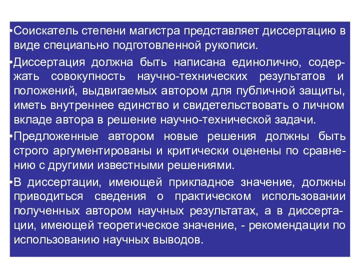 Соискатель степени магистра представляет диссертацию в виде специально подготовленной рукописи. Диссертация