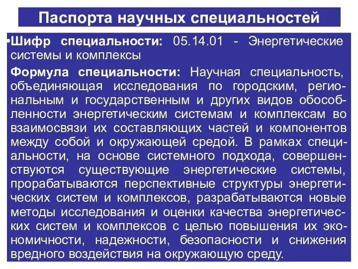 Паспорта научных специальностей Шифр специальности: 05.14.01 - Энергетические системы и комплексы