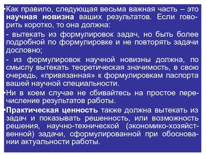 Как правило, следующая весьма важная часть – это научная новизна ваших