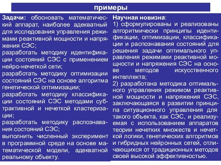 примеры Задачи: обосновать математичес-кий аппарат, наиболее адекватный для исследования управления режи-мами