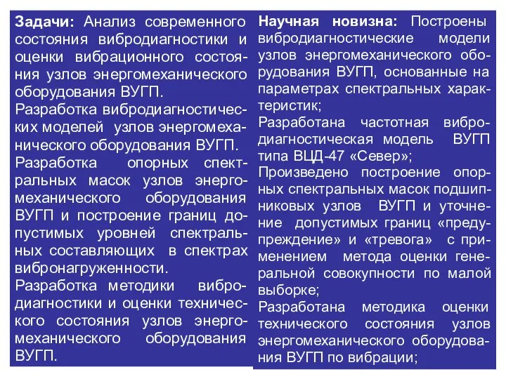 Задачи: Анализ современного состояния вибродиагностики и оценки вибрационного состоя-ния узлов энергомеханического