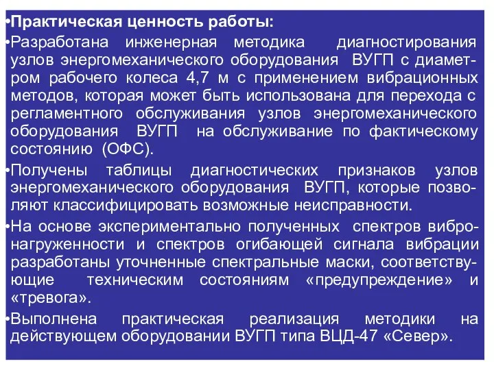 Практическая ценность работы: Разработана инженерная методика диагностирования узлов энергомеханического оборудования ВУГП