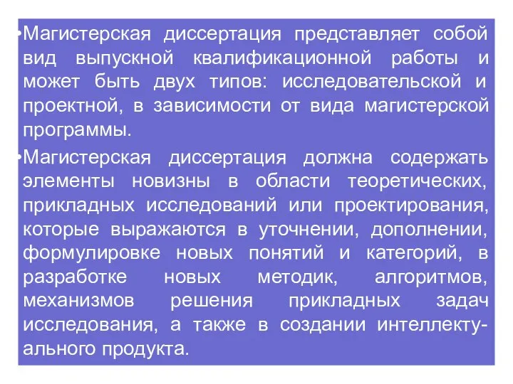 Магистерская диссертация представляет собой вид выпускной квалификационной работы и может быть