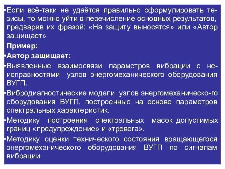 Если всё-таки не удаётся правильно сформулировать те-зисы, то можно уйти в