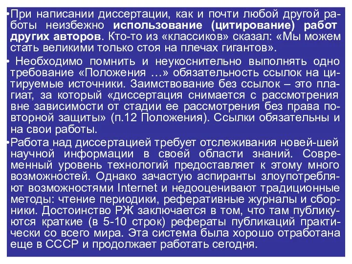 При написании диссертации, как и почти любой другой ра-боты неизбежно использование