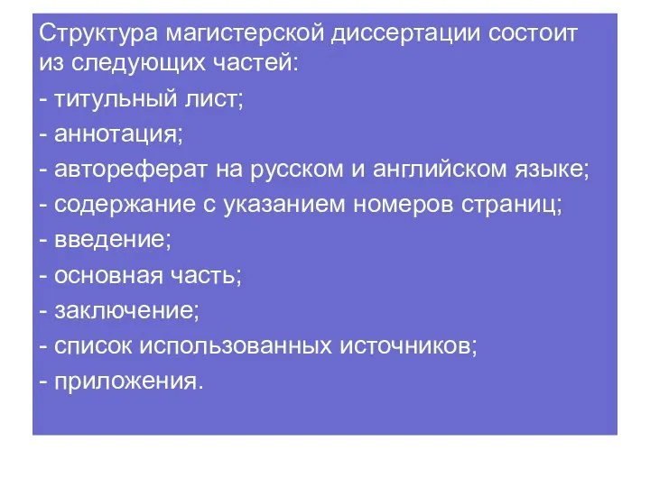 Структура магистерской диссертации состоит из следующих частей: - титульный лист; -