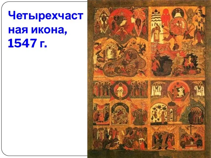 Четырехчастная икона, 1547 г.