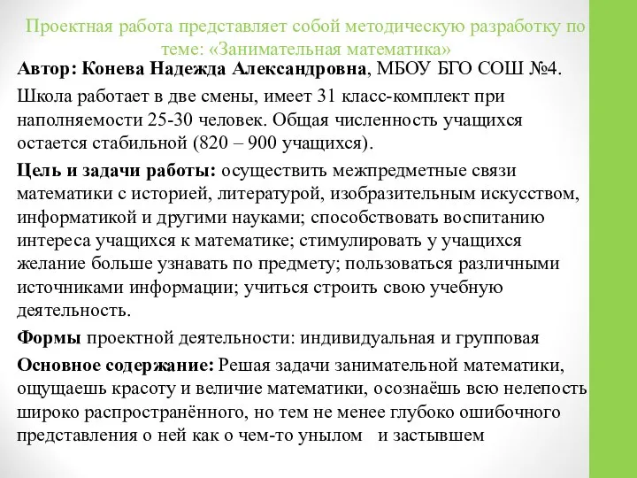 Проектная работа представляет собой методическую разработку по теме: «Занимательная математика» Автор: