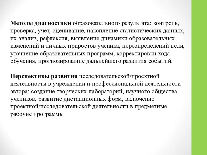 Методы диагностики образовательного результата: контроль, проверка, учет, оценивание, накопление статистических данных,