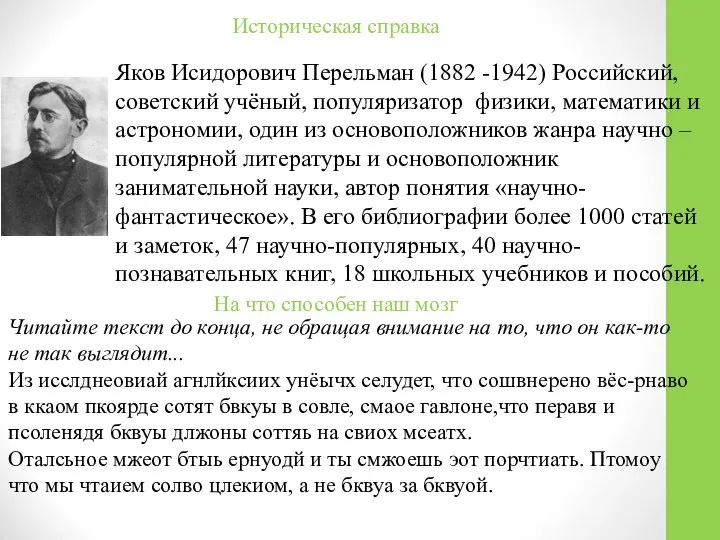 Яков Исидорович Перельман (1882 -1942) Российский, советский учёный, популяризатор физики, математики