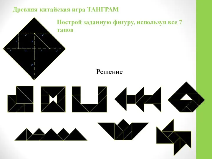 Решение Построй заданную фигуру, используя все 7 танов Древняя китайская игра ТАНГРАМ