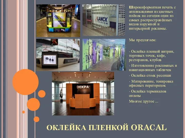 ОКЛЕЙКА ПЛЕНКОЙ ORACAL Широкоформатная печать с аппликациями из цветных плёнок на