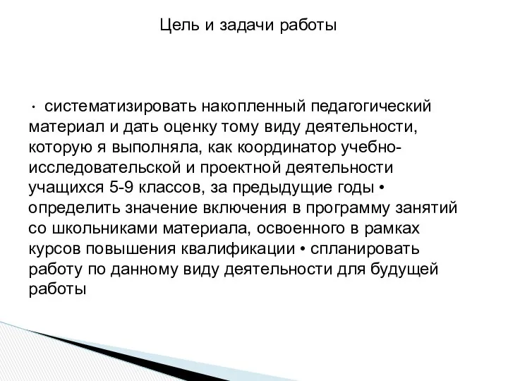 Цель и задачи работы • систематизировать накопленный педагогический материал и дать