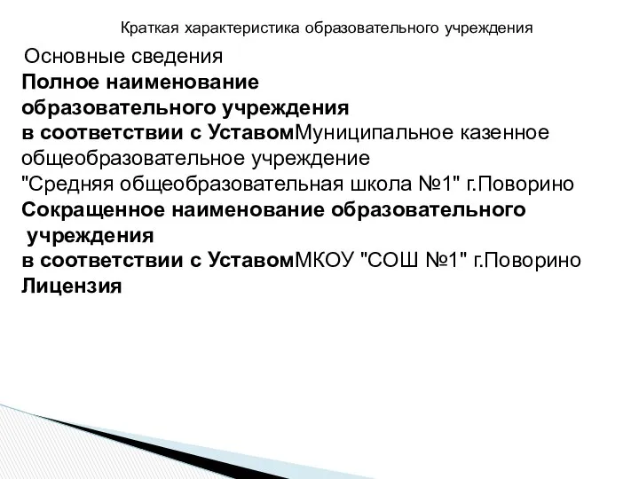 Краткая характеристика образовательного учреждения Основные сведения Полное наименование образовательного учреждения в