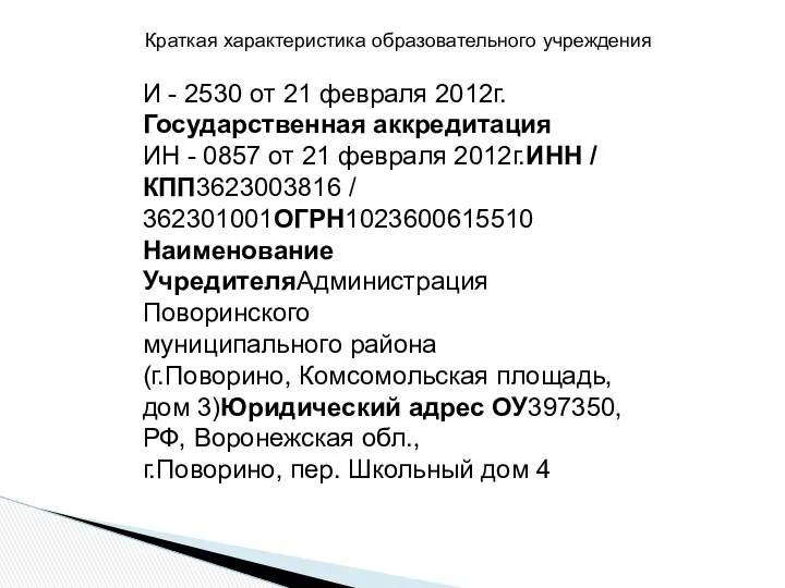 И - 2530 от 21 февраля 2012г.Государственная аккредитация ИН - 0857