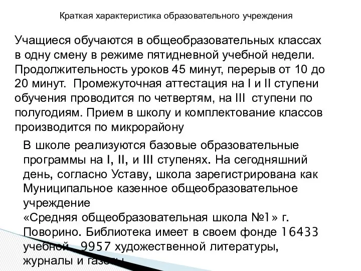 Учащиеся обучаются в общеобразовательных классах в одну смену в режиме пятидневной