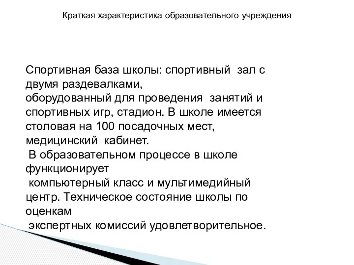 Спортивная база школы: спортивный зал с двумя раздевалками, оборудованный для проведения