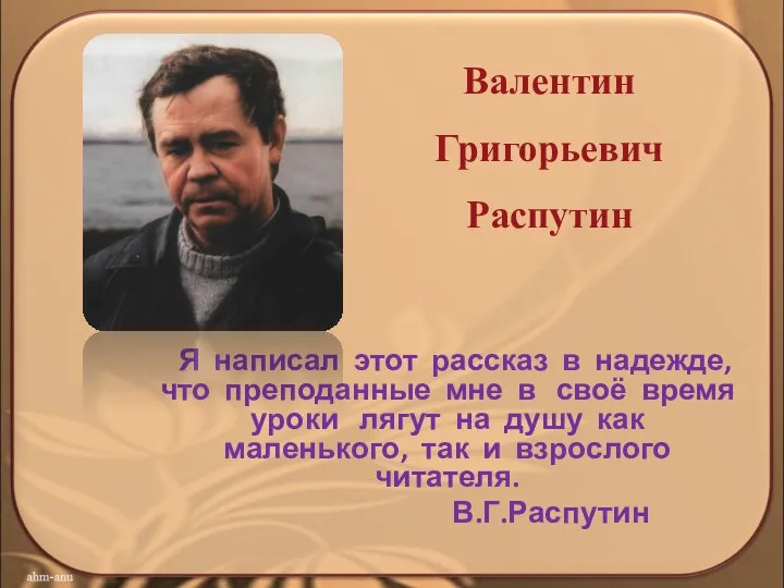 Я написал этот рассказ в надежде, что преподанные мне в своё