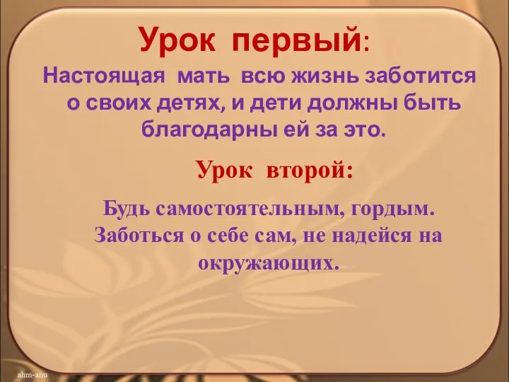 Урок первый: Настоящая мать всю жизнь заботится о своих детях, и