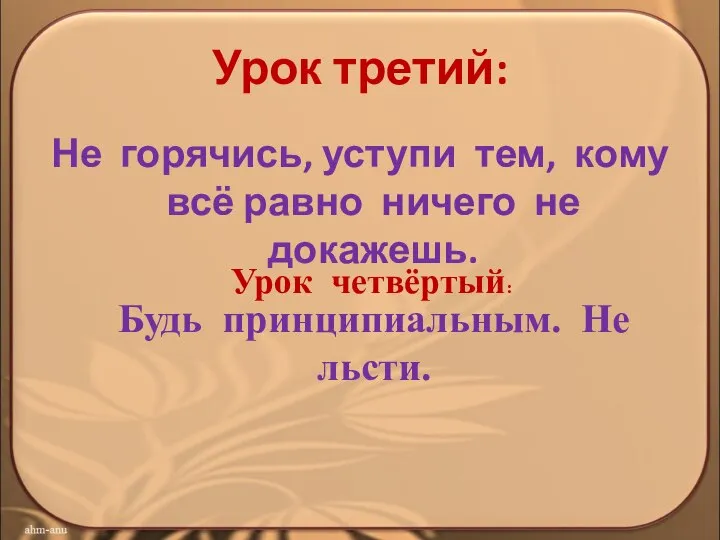 Урок третий: Не горячись, уступи тем, кому всё равно ничего не