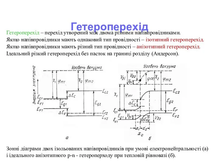 Гетероперехід Гетероперехід – перехід утворений між двома різними напівпровідниками. Якщо напівпровідники