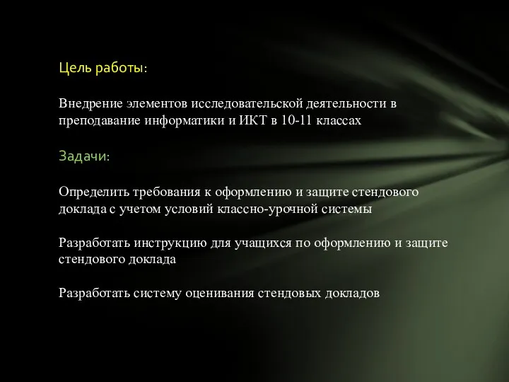 Цель работы: Внедрение элементов исследовательской деятельности в преподавание информатики и ИКТ