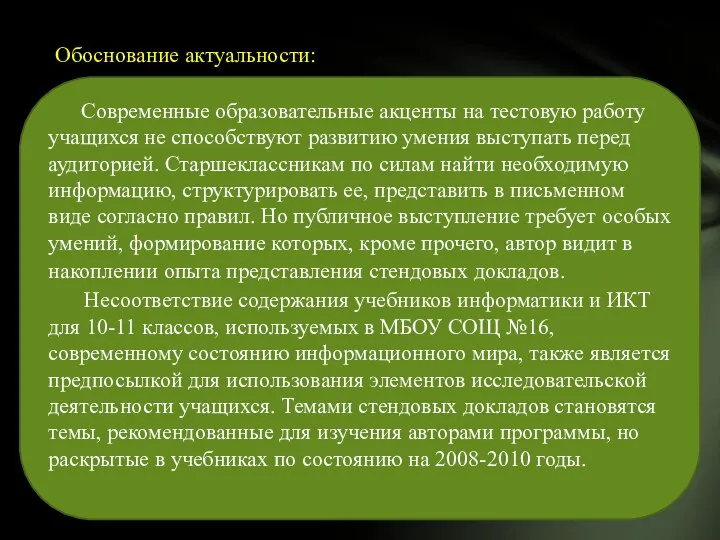 Обоснование актуальности: Современные образовательные акценты на тестовую работу учащихся не способствуют