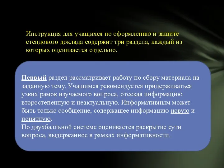 Инструкция для учащихся по оформлению и защите стендового доклада содержит три