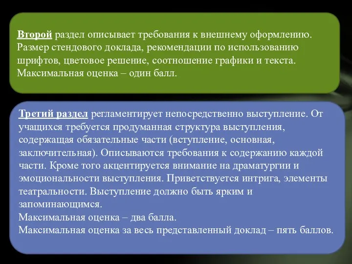 Второй раздел описывает требования к внешнему оформлению. Размер стендового доклада, рекомендации