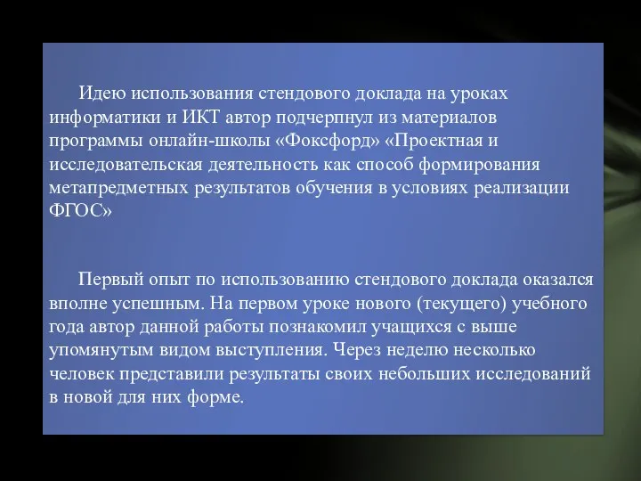 Идею использования стендового доклада на уроках информатики и ИКТ автор подчерпнул