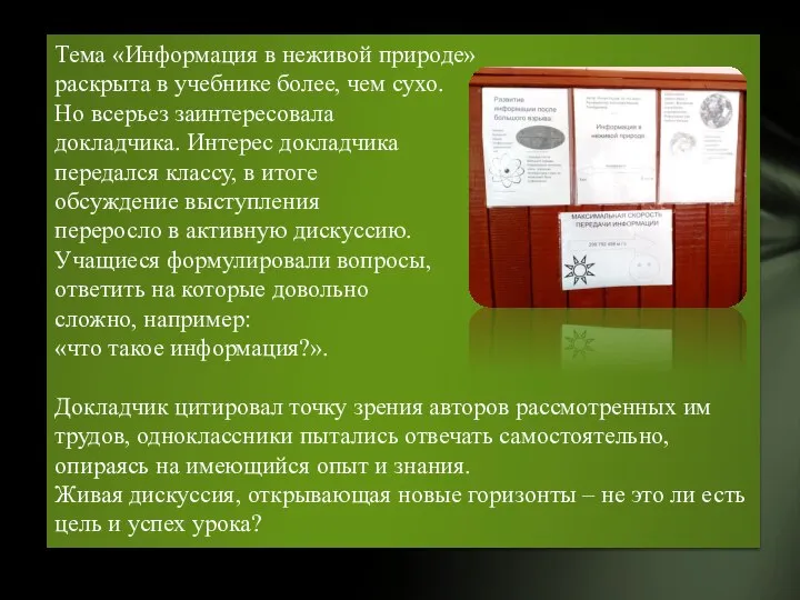 Тема «Информация в неживой природе» раскрыта в учебнике более, чем сухо.