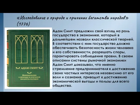 «Исследование о природе и причинах богатства народов» (1776) Адам Смит предложил