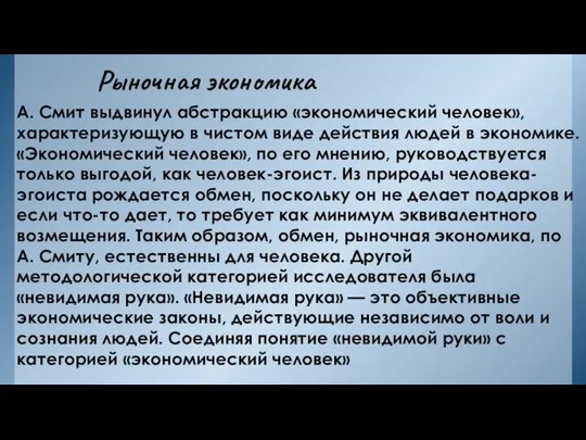 Рыночная экономика А. Смит выдвинул абстракцию «экономический человек», характеризующую в чистом