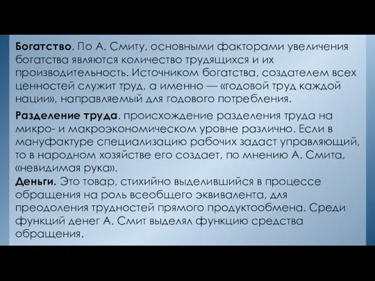 Богатство. По А. Смиту, основными факторами увеличения богатства являются количество трудящихся