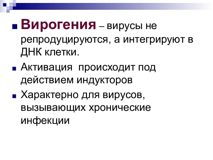 Вирогения – вирусы не репродуцируются, а интегрируют в ДНК клетки. Активация