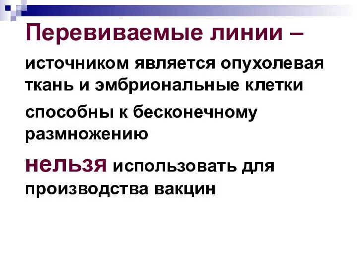 Перевиваемые линии – источником является опухолевая ткань и эмбриональные клетки способны