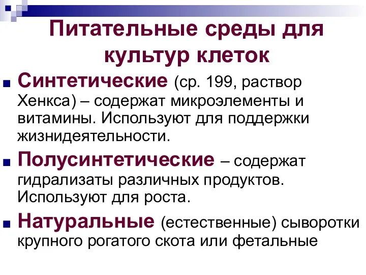 Питательные среды для культур клеток Синтетические (ср. 199, раствор Хенкса) –