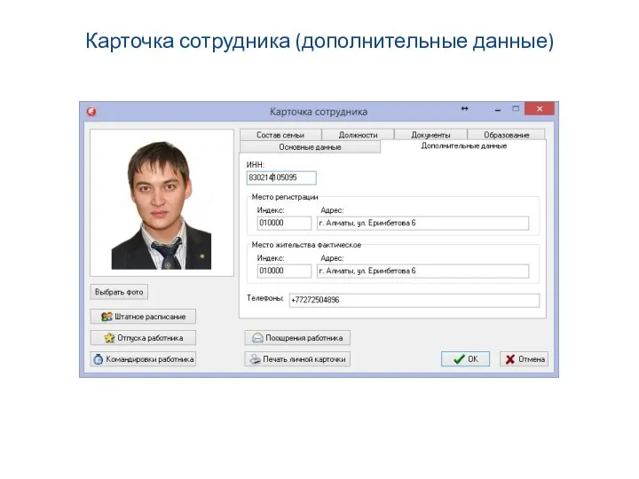 Карточка сотрудника (дополнительные данные)