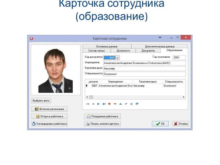 Карточка сотрудника (образование)