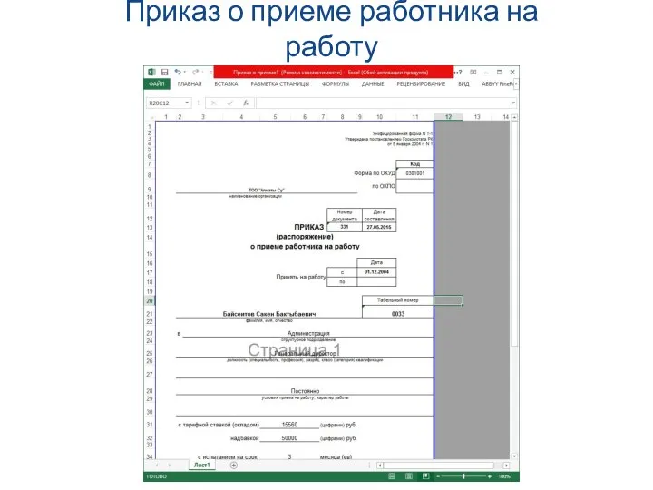 Приказ о приеме работника на работу